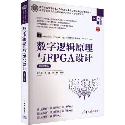 正版新书]数字逻辑原理与FPGA设计 微课视频版刘昌华,曹丽,胡