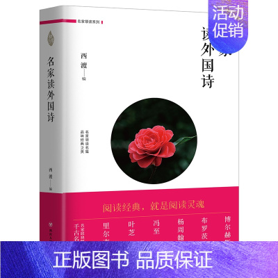 [正版]名家读外国诗 西渡 外国诗歌 书籍