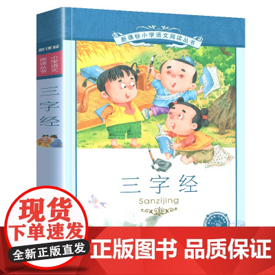 三字经小学语文阅读丛书注音版小学生一二年级寒假暑假国学经典早教幼儿启蒙书带拼音课外阅读书籍