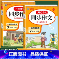 [同步作文2册] 七年级上册+下册 初中通用 [正版]2024同步作文七年级八年级上册下册全国版人教版初中初一7初二8视