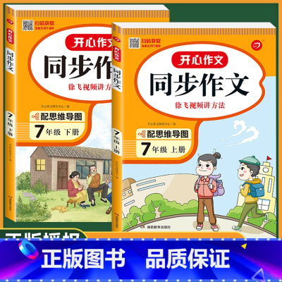 [同步作文2册] 七年级上册+下册 初中通用 [正版]2024同步作文七年级八年级上册下册全国版人教版初中初一7初二8视