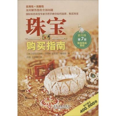 正版新书]珠宝购买指南(第7版)安托瓦内特·马特琳978751421196