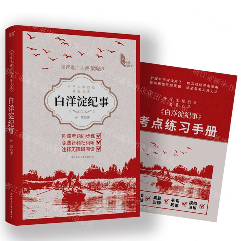 [N]白洋淀纪事(附考点练习手册)/中学生课程化名著文库-9787569538151