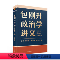 [正版]包刚升政治学讲义 复旦大学政治学教授 系掌握政治学的底层逻辑 理解人类各种政治现象 政治学讲义得到名家政治学通
