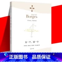 [正版]《另一个,同一个》 豪尔赫·路易斯·博尔赫斯 王永年 外国文学哲学诗集 猜测的诗玫瑰与弥尔顿 胡宁 上海译文
