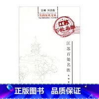 [正版]吴韵汉风文丛·江苏百处名胜