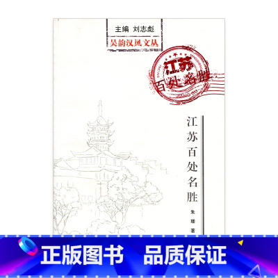 [正版]吴韵汉风文丛·江苏百处名胜