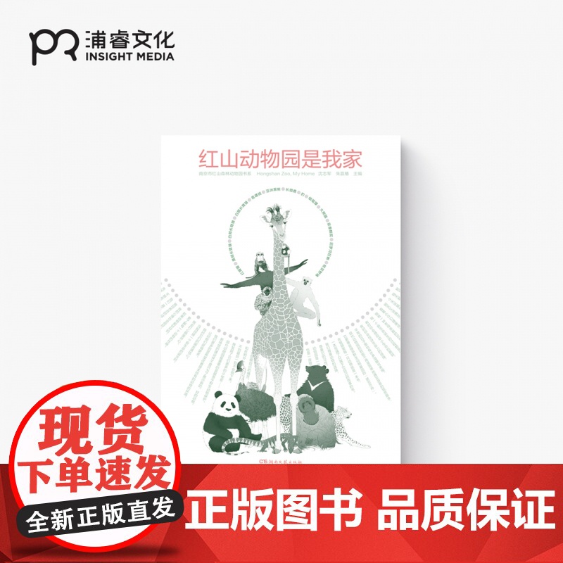 红山动物园是我家 朱赢椿 沈志军 主编 网红动物园 零距离与生命对话 真实记录人和动物的温情故事 图文设计 浦睿文化 正