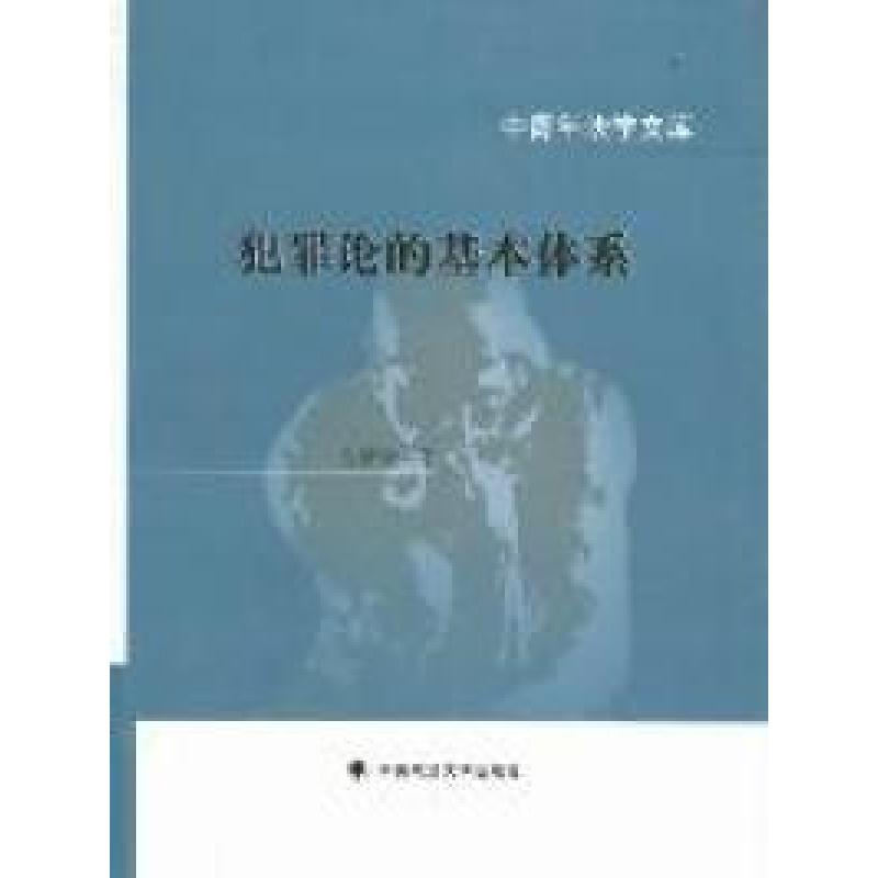 正版新书]犯罪论的基本体系(中青年法学文库)文海林著97875620