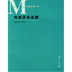 正版新书]传媒资本运营谢耘耕9787309050233