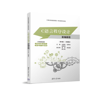 正版新书]C语言程序设计新编教程(第4版)刘明哲,张寒冰,杨昊龙