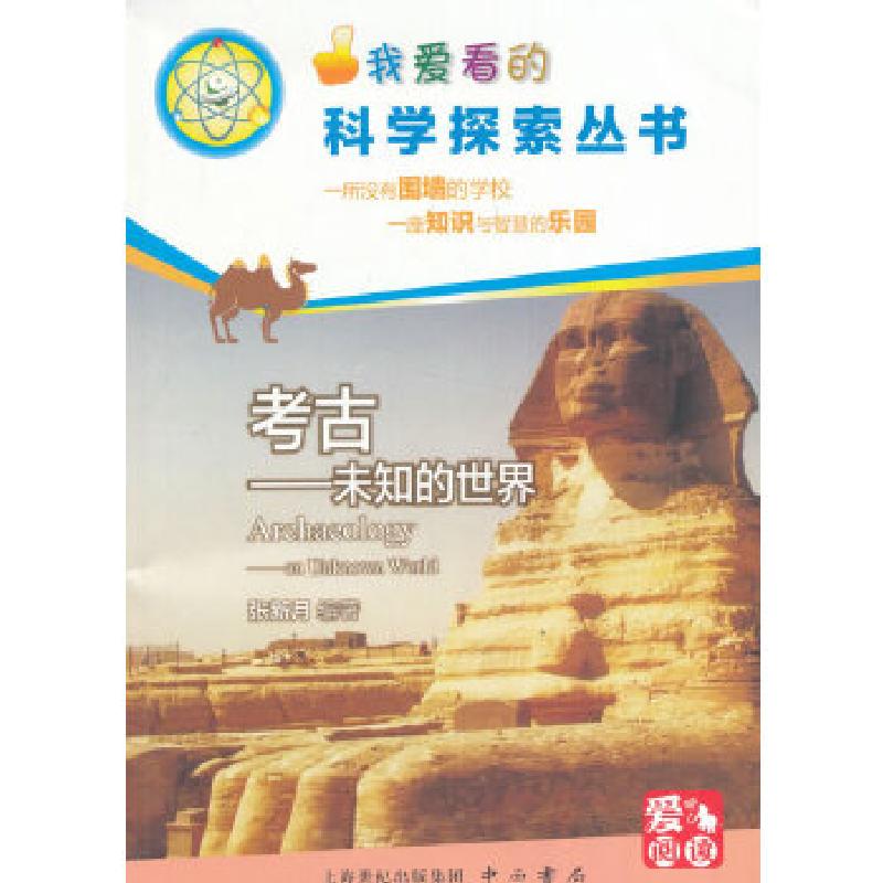 正版新书]考古--未知的世界(科学探索丛书)张新月 编著97875475