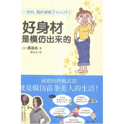 正版新书]好身材是模仿出来的郑雯予9787514348972