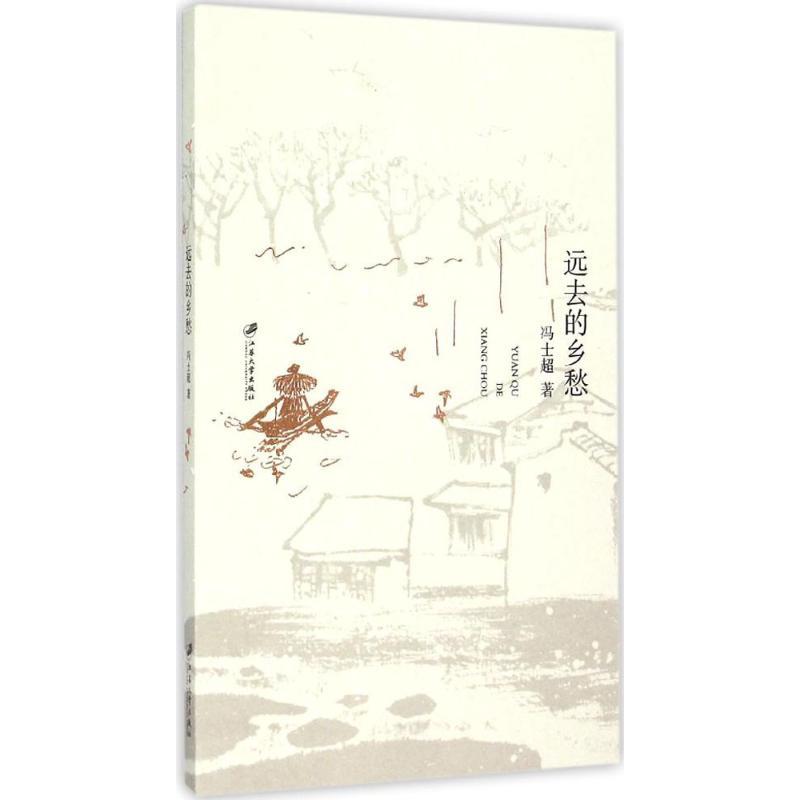 正版新书]远去的乡愁冯士超9787568400268