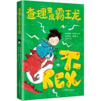 [N]查理变成霸王龙-9787558412318