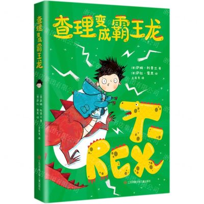 [N]查理变成霸王龙-9787558412318