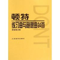 正版新书]顿特练习曲与随想曲24首(作品号35)(奥地利)顿特978710