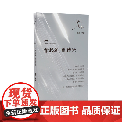 拿起笔,制造光(女性文学研究重要学者、张莉教授主编,周晓枫、陈冲……女性文学与艺术之光)