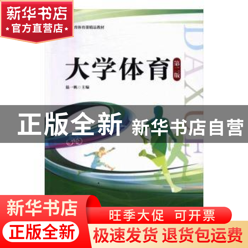 正版 大学体育 温一帆主编 暨南大学出版社 9787566819161 书籍
