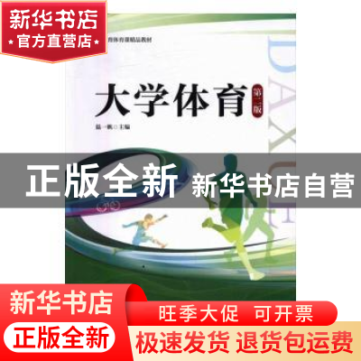 正版 大学体育 温一帆主编 暨南大学出版社 9787566819161 书籍
