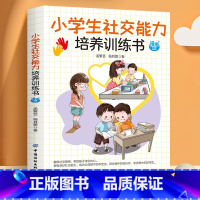 小学生社交能力培养训练书 [正版]全6册小学生培养训练书 语言表达时间管理自我保护学习能力自控能力社交能力 培养小学生好