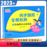 [正版]2023秋亮点给力同步跟踪全程检测英语六年级上册译林版 6年级上同步江苏小学课时单元检测及各地期末试卷精选小学