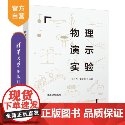 [正版]物理演示实验 张自力 清华大学出版社 物理学实验教材物理演示实验