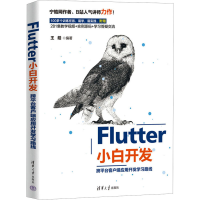 音像Flutter小白开发 跨平台客户端应用开发学路线皓 编