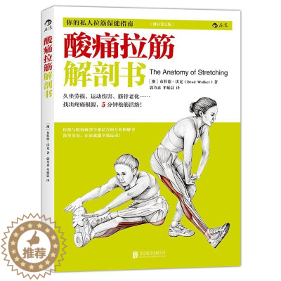 [醉染正版]酸痛拉筋解剖书 (澳)布拉德·沃克(Brad Walker) 著;郭乃嘉,牟延晨 译 著作 家庭保健 生活