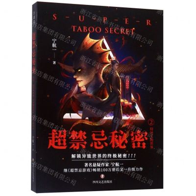 [N]超禁忌秘密(2特异人的世界)-9787541154249