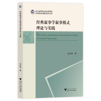 音像经典叙事学叙事模式理论与实践史光辉