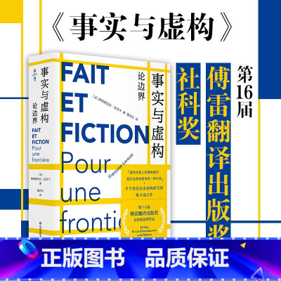 事实与虚构:论边界 [正版]事实与虚构 论边界 弗朗索瓦丝·拉沃卡 虚构实践 半个世纪以来虚构研究的集大成之作 华东师范
