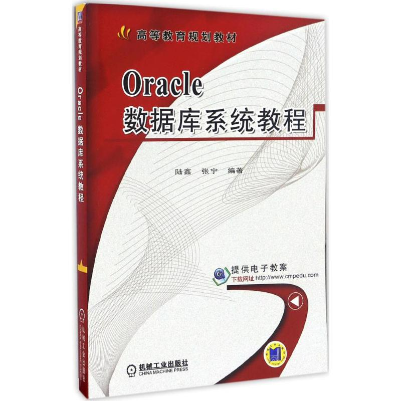 正版新书]Oracle数据库系统教程陆鑫,张宁 编著9787111557760