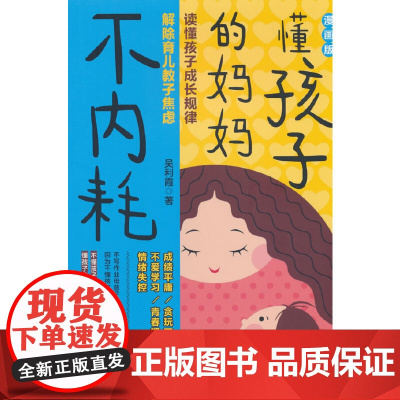 懂孩子的妈妈不内耗:漫画版