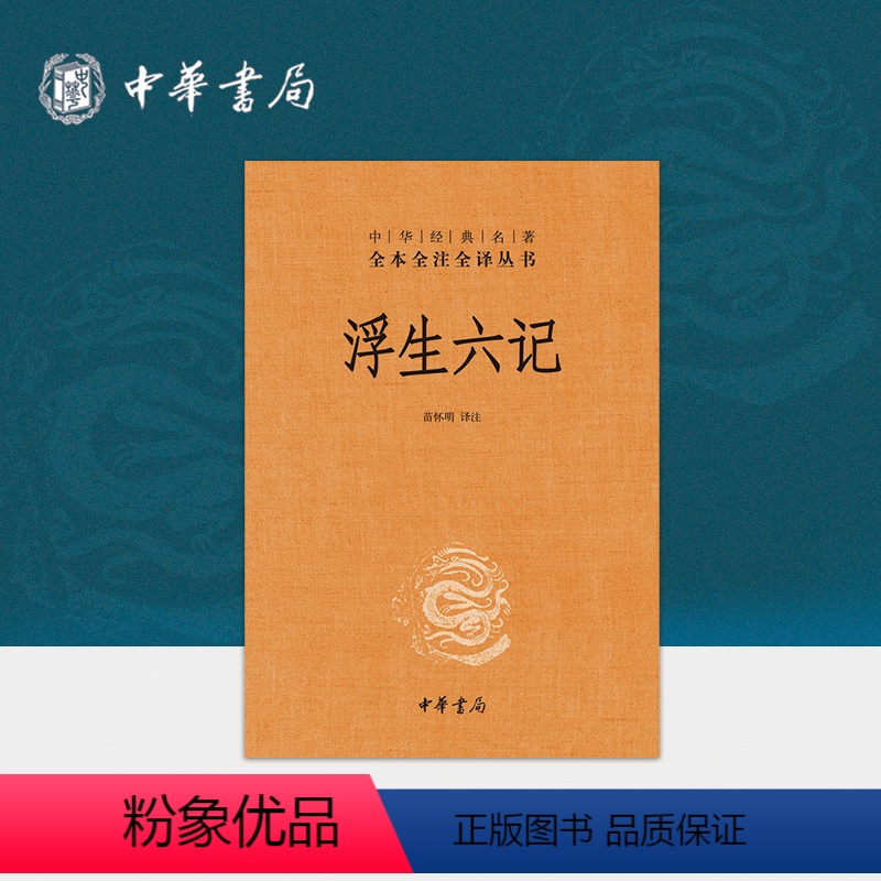 [正版]浮生六记中华书局三全本完整版无删减全集全套原著原文译文注释国学经典传统文化书籍中华经典名著全本全注全译丛书