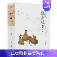 [正版] 苏东坡的朋友圈 刘墨 中国古代文人的艺术生活 苏轼生平年表书法绘画艺术人物故事古人趣味生活苏东坡传记文学人民美