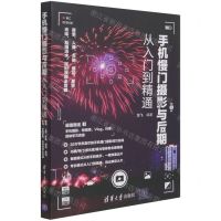 [N]手机慢门摄影与后期从入门到精通(夜景人像车轨烟花星空光绘丝绢流水延时视频全攻略)-9787302581741