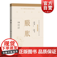 臌胀 中医常见及重大疑难病证专辑文献研究丛书名医临证经验梳理专病诊疗思路上海科学技术出版社中医学丛书临床用药技巧提高