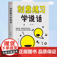 正版 刻意练习学说话 掌握直入人心的语言表达艺术如何提升提高说话技巧的书演讲与口才训练技巧人际交往高情商聊天术书籍