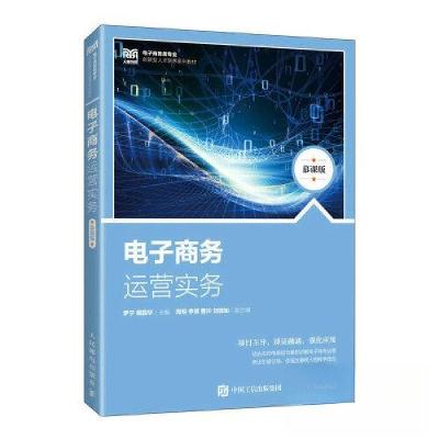 正版新书]电子商务运营实务(慕课版)罗宁 ·P圆华9787115614360