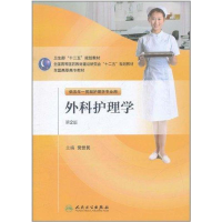 醉染图书外科护理学(第2版)9787117146531