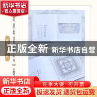 正版 长知识的古代纹样涂色书 春姣,松鼠与鹅 人民邮电出版社 97