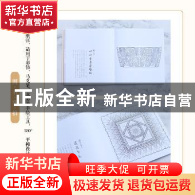 正版 长知识的古代纹样涂色书 春姣,松鼠与鹅 人民邮电出版社 97