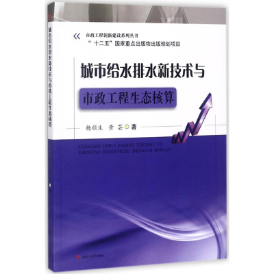 正版新书]城市给水排水新技术与市政工程生态核算杨顺生97875643