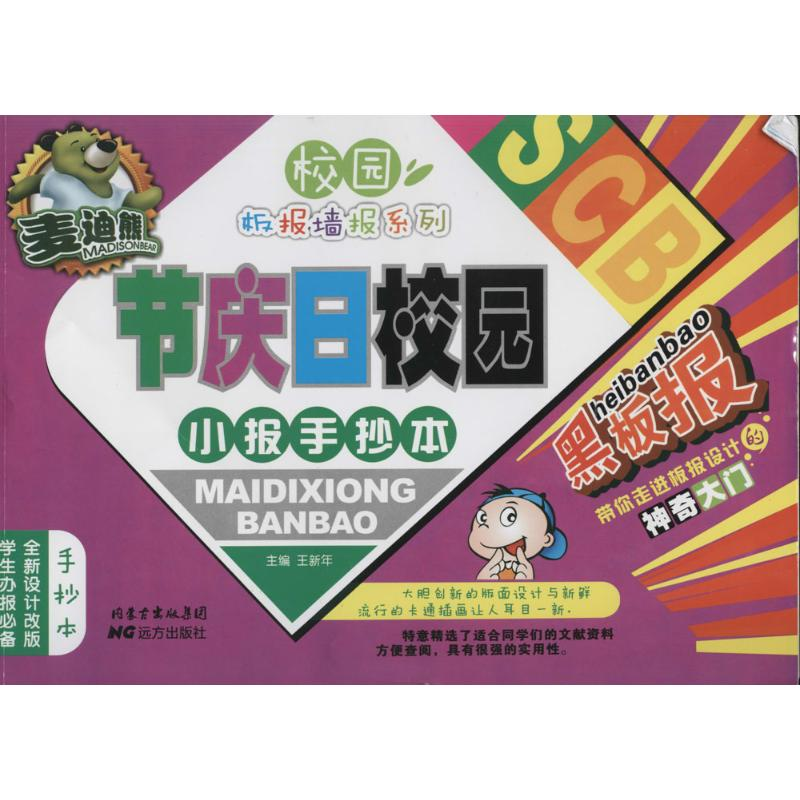 [M]麦迪熊节庆日校园小报手抄本-9787555500711