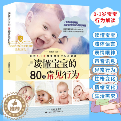 [醉染正版]0-1岁宝宝常见行为解读 育儿百科大全书 读懂宝宝的80种常见行为 育儿百科图解幼儿教育书籍新手父母家庭育儿