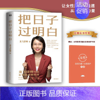 [正版] 把日子过明白 龙飞律师新书写给女性的清醒指南 女性主义 婚姻恋爱心理学让女性通透从容有力量女性生存成长