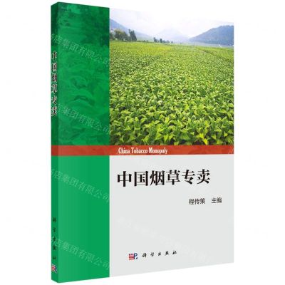 [N]中国烟草专卖-9787030716330