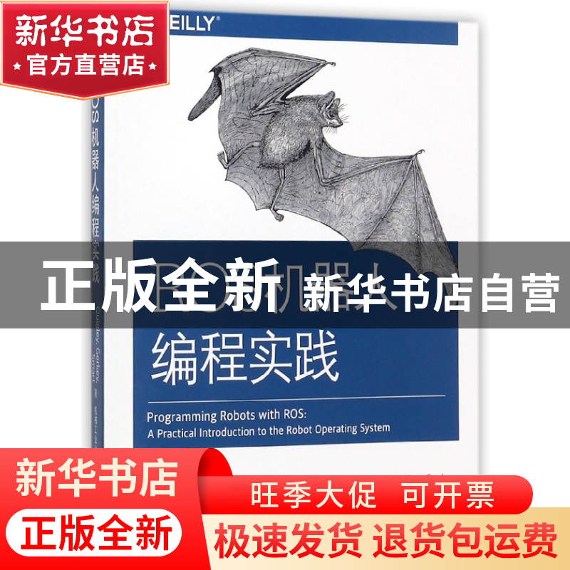 正版 ROS机器人编程实践 (美)Morgan Quigley//Brian Gerkey//Wil