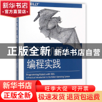 正版 ROS机器人编程实践 (美)Morgan Quigley//Brian Gerkey//Wil